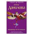 russische bücher: Анна Данилова - Любовница не по карману
