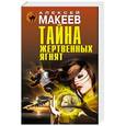 russische bücher: Алексей Макеев - Тайна жертвенных ягнят