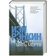 russische bücher: Иэн Рэнкин - Не может быть мертв