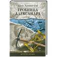 russische bücher: Шон Хемингуэй - Гробница Александра