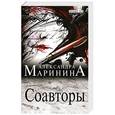russische bücher: Александра Маринина - Соавторы