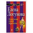 russische bücher: Елена Логунова - В костюме голой королевы