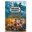 russische bücher: Сергей Зверев - Тайна острова Солсбери