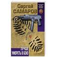 russische bücher: Сергей Самаров - Лучше умереть в бою
