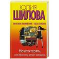 russische bücher: Юлия Шилова - Нечего терять, или Мужчину делает женщина