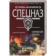 russische bücher: Сергей Соболев - Сирийский патруль