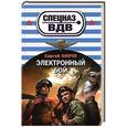 russische bücher: Сергей Зверев - Электронный бой