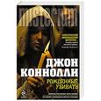 russische bücher: Джон Коннолли - Рожденные убивать