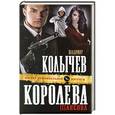 russische bücher: Владимир Колычев - Королева шансона
