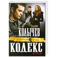 russische bücher: Владимир Колычев - Кодекс мстителя