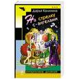 russische bücher: Дарья Калинина - На стрелку с ангелами