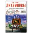 russische bücher: Анна и Сергей Литвиновы - Все мужчины любят это