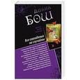 russische bücher: Диана Бош - Все совпаденья не случайны. Разносчик пиццы