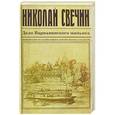 russische bücher: Николай Свечин - Дело Варнавинского маньяка