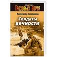 russische bücher: Александр Тамоников - Солдаты вечности