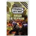 russische bücher: Александр Тамоников - Люди в черном