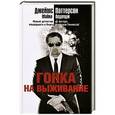 russische bücher: Джеймс Паттерсон, Майкл Ледвидж - Гонка на выживание
