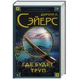 russische bücher: Дороти Ли Сейерс - Где будет труп