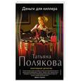 russische bücher: Татьяна Полякова - Деньги для киллера