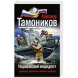 russische bücher: Александр Тамоников - Норвежский инцидент