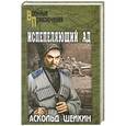 russische bücher: Шейкин Аскольд - Испепеляющий ад