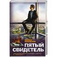 russische bücher: Коннелли М. - Пятый свидетель