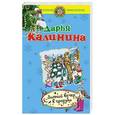 russische bücher: Дарья Калинина - Зимний вечер в проруби