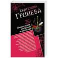 russische bücher: Екатерина Гринева - Адвокат ангела, или Дважды не воскресают. Сногсшибательный мачо, или Правило первого свидания