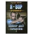 russische bücher: Сергей Зверев - Киллер дает гарантию