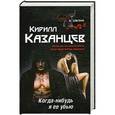 russische bücher: Кирилл Казанцев - Когда-нибудь я ее убью