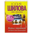 russische bücher: Юлия Шилова - Жизнь с перчинкой, или Идите смело против правил