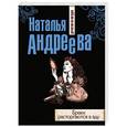 russische bücher: Наталья Андреева - Браки расторгаются в аду
