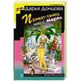 russische bücher: Дарья Донцова - Приват-танец мисс Марпл