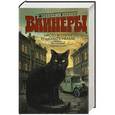 russische bücher: Аркадий и Георгий Вайнеры - Место встречи изменить нельзя