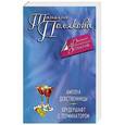 russische bücher: Татьяна Полякова - Амплуа девственницы. Брудершафт с терминатором