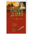 russische bücher: Наталья Александрова - Зеркало Лукреции Борджиа. Клинок князя Дракулы