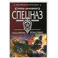 russische bücher: Александр Тамоников - Рельсовая война