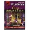 russische bücher: Татьяна Полякова - Один неверный шаг