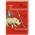 russische bücher: Инна Бачинская - Японский парфюмер