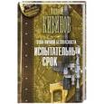 russische bücher: Андрей Кивинов - Зона личной безопасности. Испытательный срок