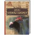 russische bücher: Хакимова Эля - Дело княжны Саломеи