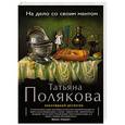 russische bücher: Татьяна Полякова - На дело со своим ментом