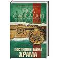 russische bücher: Сассман П. - Последняя тайна Храма