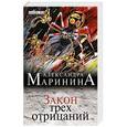 russische bücher: Александра Маринина - Закон трех отрицаний