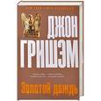 russische bücher: Гришэм Д. - Золотой дождь