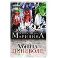 russische bücher: Александра Маринина - Убийца поневоле