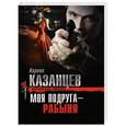 russische bücher: Кирилл Казанцев - Моя подруга - рабыня