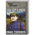 russische bücher: Головня И.А. - Следы ведут в прошлое