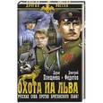 russische bücher: Плещеева Д. - Охота на льва