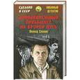 russische bücher: Словин Л.С. - Дополнительный прибывает на второй путь